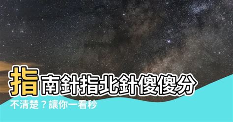 指北針 指南針 差別|【指南針指北針差異】指南針指北針傻傻分不清楚？讓。